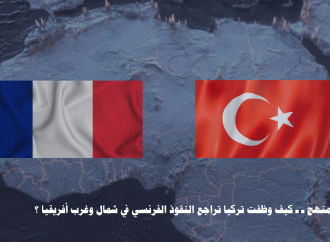 “تريندز” يكشف في دراسة حديثة استثمار تركيا تراجُع النفوذ الفرنسي في شمال وغرب أفريقيا