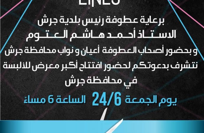 دعوة عامة لحضور إفتتاح فرع جديد لمحلات THE LINES بمحافظة جرش