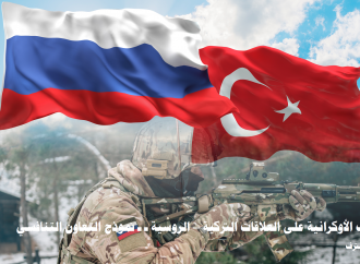 دراسة لـــ “تريندز” تحلّل مدى تأثير الحرب الأوكرانية على “العلاقات التركية – الروسية”