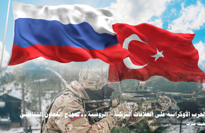 دراسة لـــ “تريندز” تحلّل مدى تأثير الحرب الأوكرانية على “العلاقات التركية – الروسية”