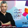 عمر العبداللات اليوم في إفتتاح “مهرجان صيف عمان” في المدرج الروماني