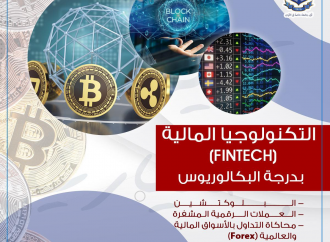 افتتاح تخصص التكنولوجيا المالية FinTech) ) لدرجة البكالوريوس في عمان الاهلية