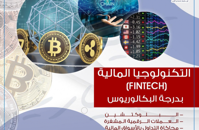 افتتاح تخصص التكنولوجيا المالية FinTech) ) لدرجة البكالوريوس في عمان الاهلية
