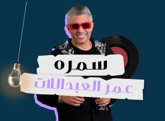 ” سمره ” جديد الفنان عمر العبداللات