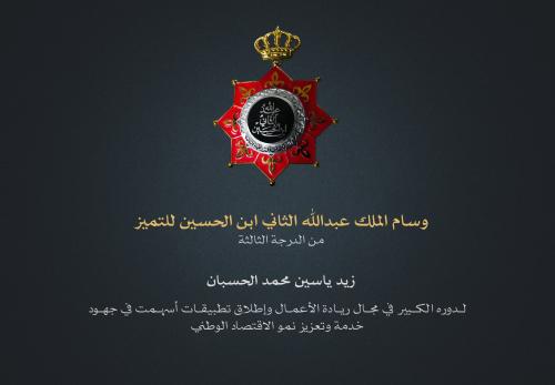 زيد ياسين الحسبان .. مبارك وسام الملك عبدالله للتميز