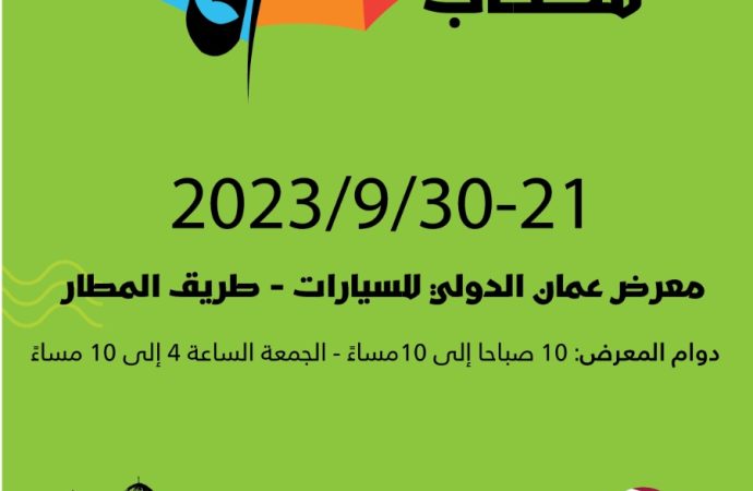 الإعلان عن البرنامج الثقافي لمعرض عمان الدولي للكتاب 2023