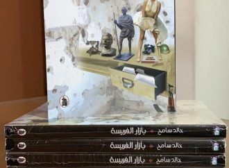 “بازار الفريسة”…رواية جديدة للكاتب خالد سامح