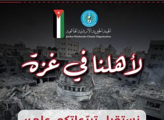 الهيئة الخيرية الهاشمية : بدء استقبال التبرعات العينية والنقدية في محافظات المملكة لدعم صمود الاشقاء في قطاع غزة