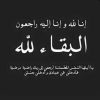 الصحفي محمد غنام ينعى عديليه الحاج ذياب وشاح ( ابو فادي )