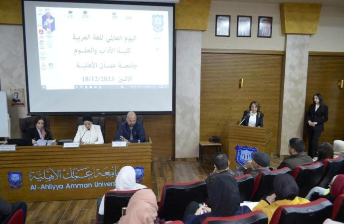 كلية الآداب في عمان الاهلية  تحتفل باليوم العالمي للغة العربية