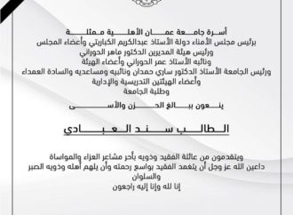 أسرة جامعة عمان الأهلية  تنعي طالبها المرحوم  سند العبادي