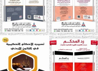 حقوق عمان الأهلية تُضيف خلال عام للمكتبة الأردنية والعربية 4 كتب علمية مُحكّمة