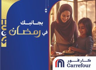 شركة “ماجد الفطيم” تطلق حملة كارفور الأردن “بجانبك في رمضان”