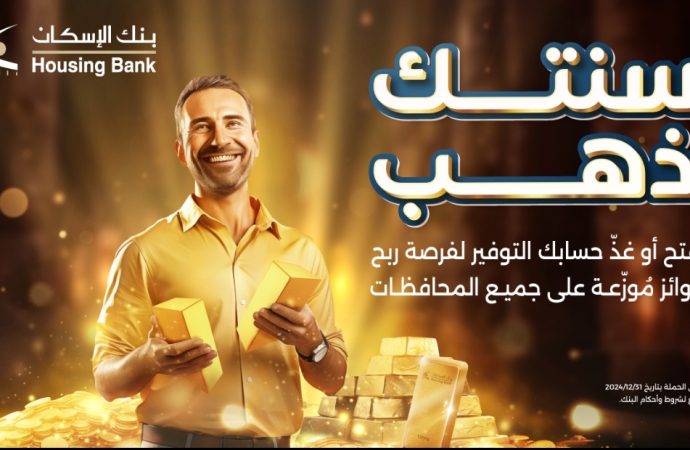 بنك الإسكان يطلق حملة “سنتك ذهب” لجوائز حسابات التوفير للعام 2024 رابِحِين من كل محافظة من محافظات المملكة