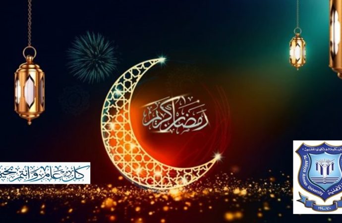 عمان الأهلية تهنىء بحلول شهر رمضان  المبارك