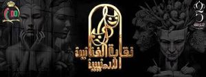 نقابة الفنانين الأردنيين: وصول الفيلم الأردني: “جميلة؟” للحاكم مسعود؛ لنهائي جائزة مهرجان كان السينمائي فخر كبير