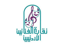 بيان هام صادر عن نقابة الفنانين الأردنيين