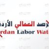 المرصد العمالي: نحو نصف العاملين في الأردن غير مسجلين بالضمان