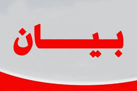 الشيخ برجس شاهر الحديد وأبناء عشائر جنوب عمان يصدرو بيانا