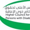 الأعلى لحقوق ذوي الإعاقة ينظم الندوة الأولى ضمن التحضيرات للقمة العالمية للإعاقة ٢٠٢٥