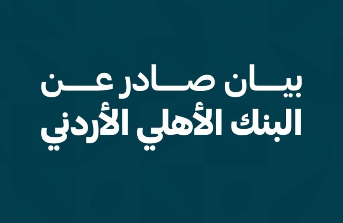 بيان صادر عن البنك الأهلي الأردني