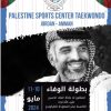 مركز فلسطين للتايكوندو يعلن عن تنظيم بطولة الوفاء للحسين