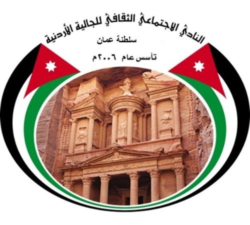 نادي الجالية الأردنية في سلطنة عمان يهنىء نادي الحسين إربد