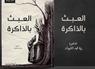 الدكتورة الشهوان  محتفلة بعيد ميلادها تعبث بذاكرتها و  تصدر كتابها الرابع بعنوان العبث بالذاكرة…