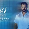 سعود أبو سلطان يواصل مفاجأته الغنائية لصيف 2024 بأغنية ” كركبني “