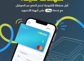 UWallet تعزز تجربة المدفوعات الرقمية وتطلق خدمة UPay على أجهزة الأندرويد