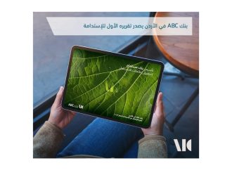 بنك ABC في الأردن يصدر تقريره الأول للاستدامة