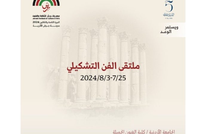 مهرجان جرش” ينظم “ملتقى الفن التشكيلي” دعماً لأهالي قطاع غزة