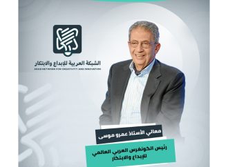 عمرو موسى رئيساً للكونغرس العربي العالمي للإبداع والإبتكار   