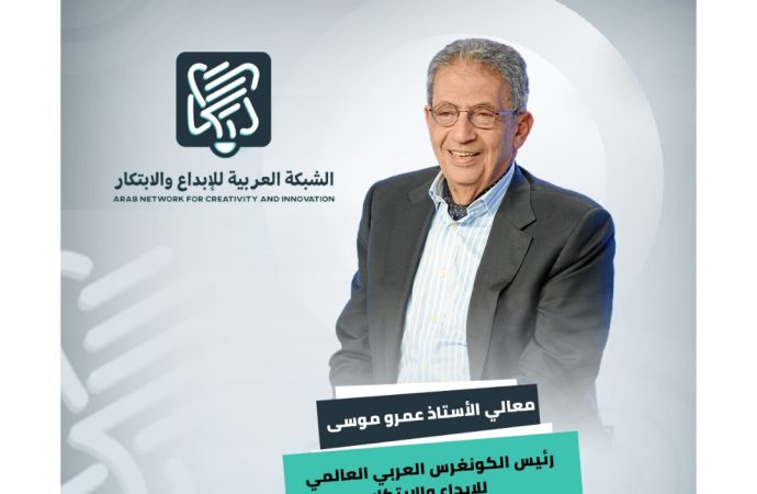 عمرو موسى رئيساً للكونغرس العربي العالمي للإبداع والإبتكار   