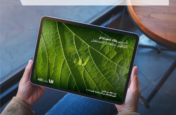 بنك ABC في الأردن يصدر تقريره الأول للاستدامة