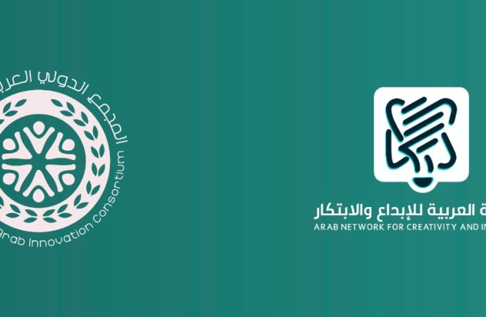 الشبكةُ العربيةُ للإبداعِ والابتكارِ تُطلِقُ المجمعَ الدوليَّ العربيَّ للابتكار