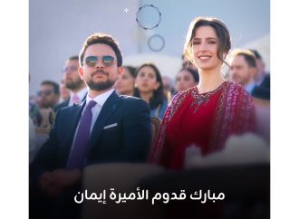 شركة زين تهنئ بقدوم الأميرة إيمان بنت الحسين