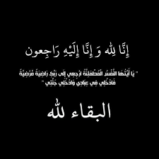 جماعة عمان لحوارات المستقبل تنعى الرفاعي