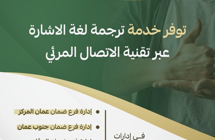 مؤسسة الضمان توفر خدمة ترجمة لغة الإشارة عبر تقنية الاتصال المرئي في خمسٍ من إدارات فروعها