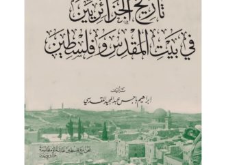 تاريخ الجزائريين في تاريخ بيت المقدس وفلسطين